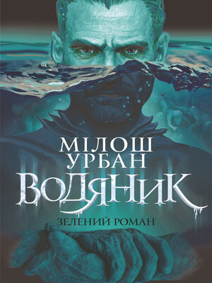 cover image of Водяник. Зелений роман